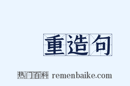 宂重造句是什么意思的图片